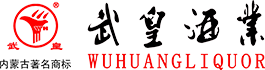 內(nèi)蒙古武皇酒業(yè)有限責任公司